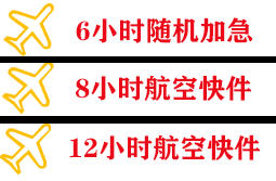 东郊机场货运快递公司,专业空运当天件